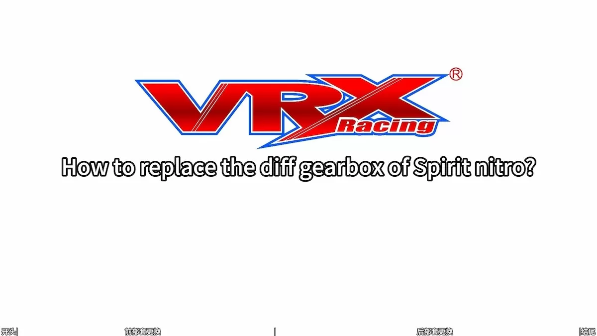 VRX Spirit NitroのDiffギアボックスを交換する方法は?