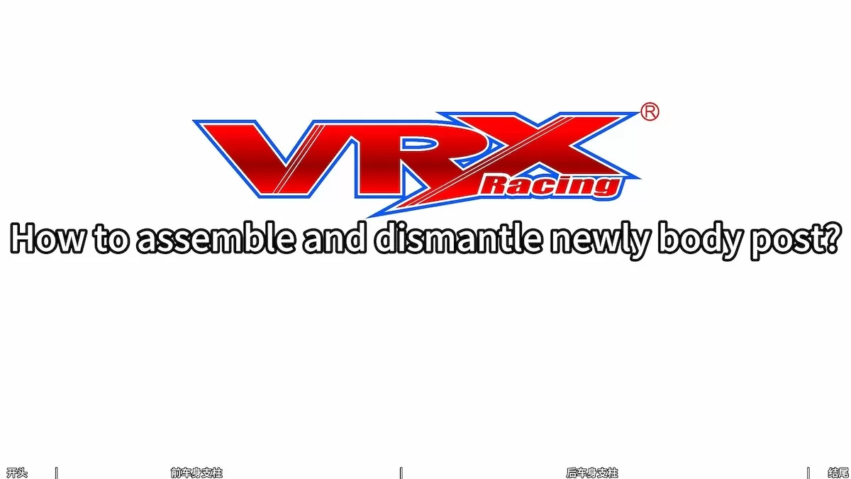 VRXトラック用に新しくボディポストセットをアップグレードまたは組み立てる方法は?